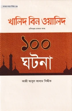 খালিদ বিন ওয়ালিদ রা. এর ১০০ ঘটনা