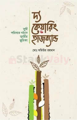 দ্য কেয়ারিং হাজব্যান্ড