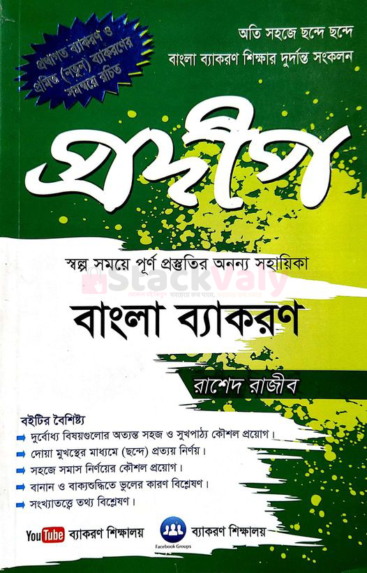 প্রদীপ বাংলা ব্যাকরণ