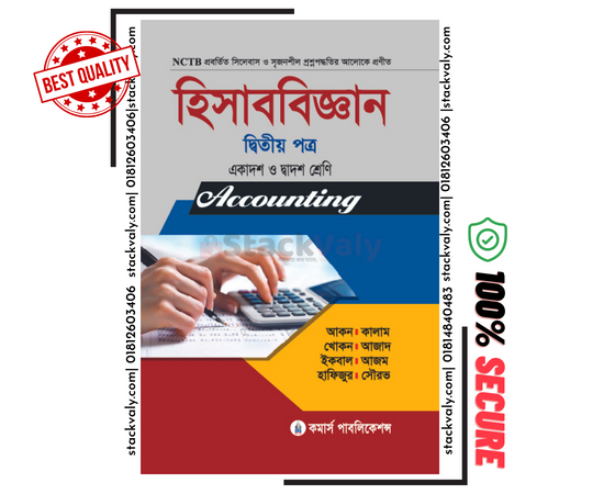 হিসাববিজ্ঞান ২য় পত্র (একাদশ-দ্বাদশ শ্রেণি)