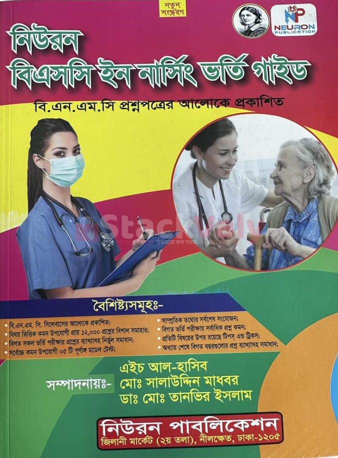 নিউরন বিএসসি নার্সিং ভর্তি গাইড