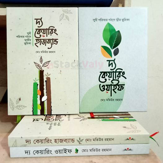 দ্য কেয়ারিং হাজব্যান্ড এন্ড ওয়াইফ