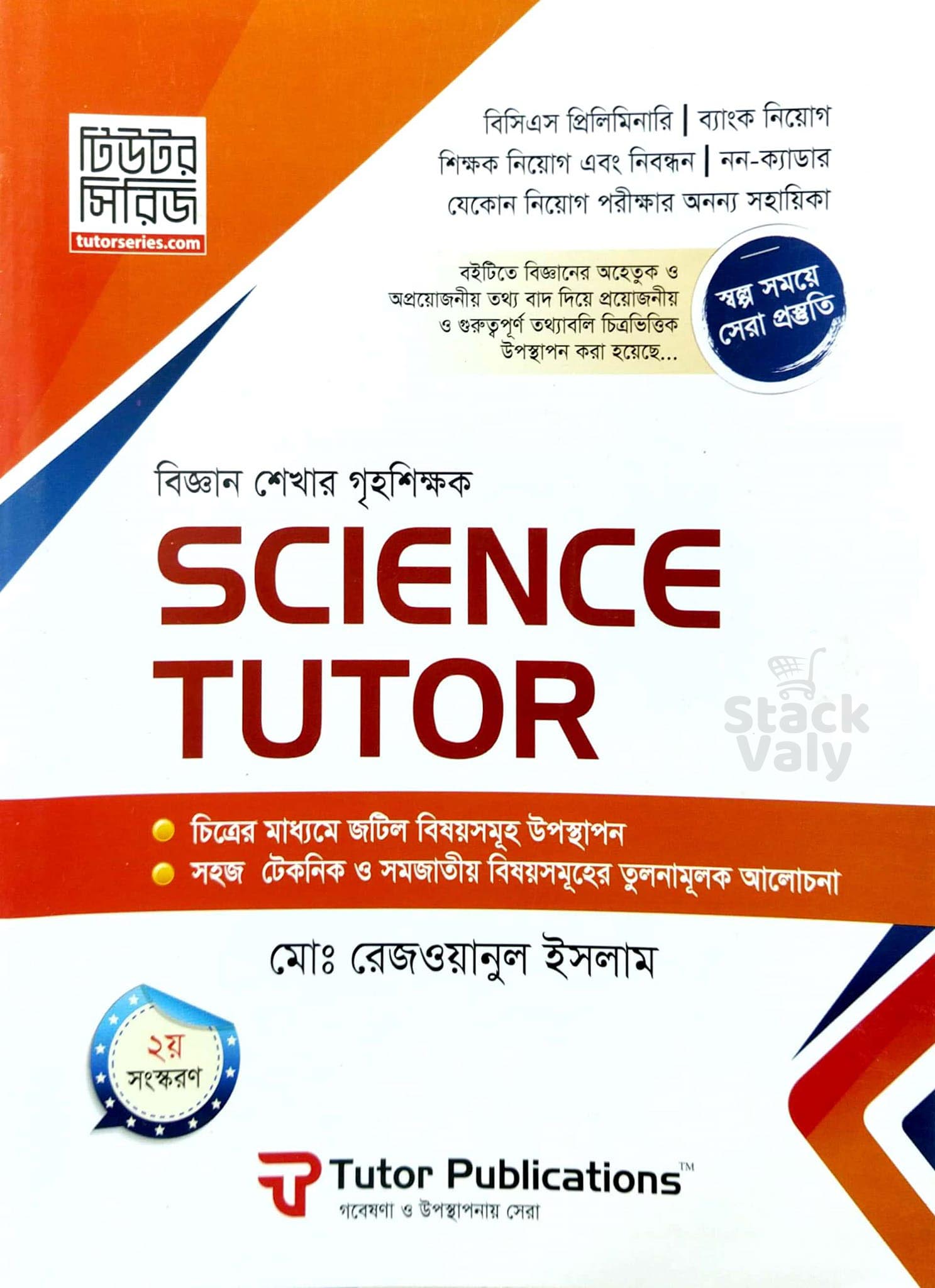Science Tutor (বিজ্ঞান শেখার গৃহ শিক্ষক)