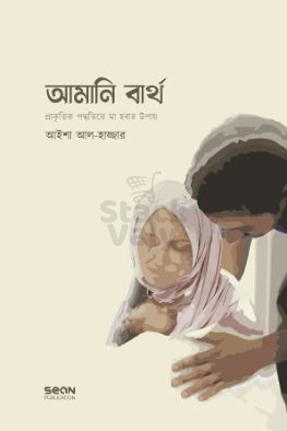 আমানি বার্থ : প্রাকৃতিক পদ্ধতিতে মা হওয়ার উপায়