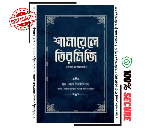 শামায়েলে তিরমিজি [নবিজি এমন ছিলেন] (দুই খণ্ড) - হার্ডকভার