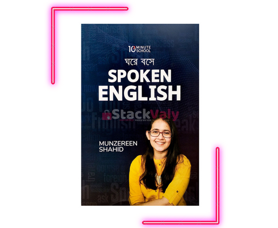 ঘরে বসে Spoken English