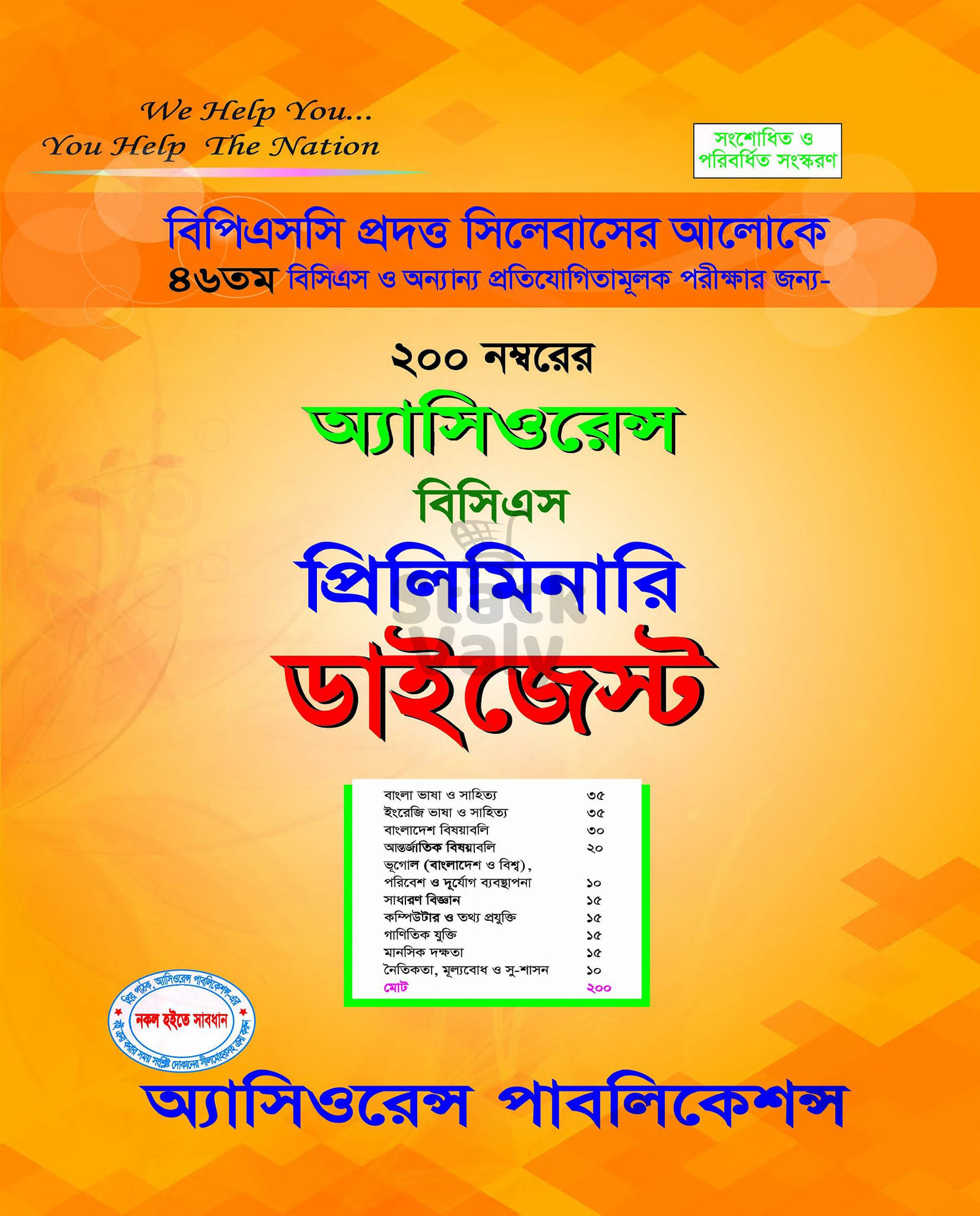 অ্যাসিওরেন্স বিসিএস প্রিলিমিনারি ডাইজেস্ট (৪৬ তম বিসিএস)