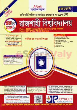 রাজশাহী বিশ্ববিদ্যালয় প্রশ্নব্যাংক ও ভর্তি সহায়িকা মানবিক অনুষদ - এ ইউনিট