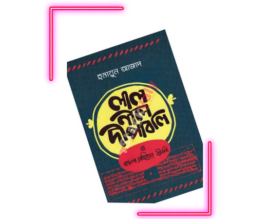 লাল নীল দীপাবলি বা বাঙলা সাহিত্যের জীবনী (হার্ডকভার)