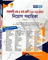 সরকারি ৩য় ও ৪র্থ শ্রেণীর (১১-২০ গ্রেড) নিয়োগ সহায়িকা