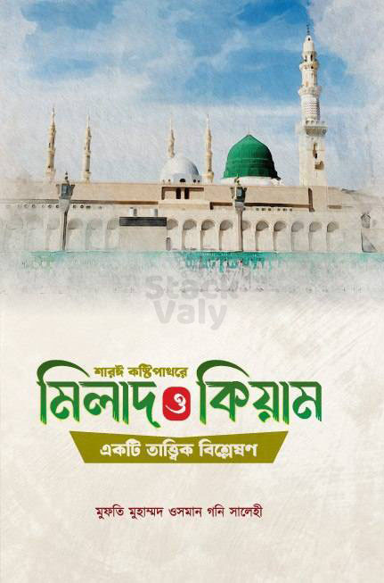 মিলাদ ও কিয়াম