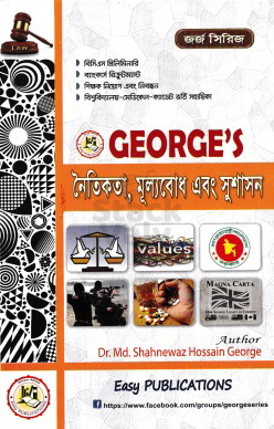জর্জ নৈতিকতা, মূল্যবোধ এবং সুশাসন