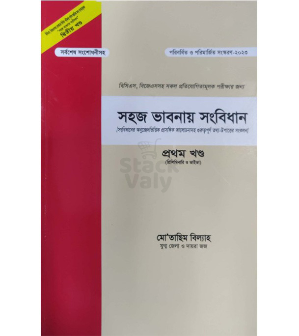 সহজ ভাবনায় সংবিধান প্রথম খন্ড (প্রিলিমিনারি ও ভাইভা)