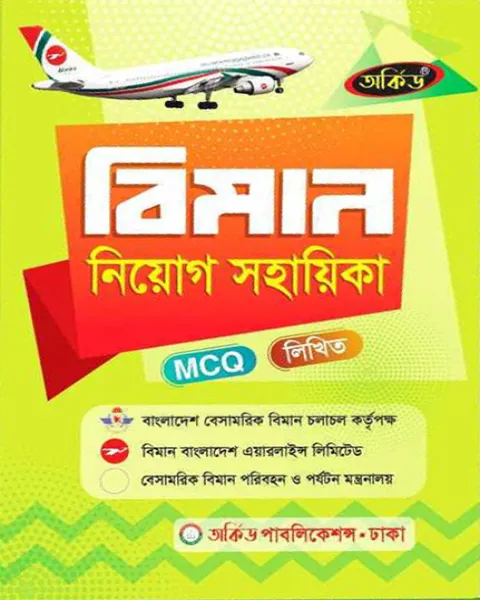 অর্কিড বিমান নিয়োগ সহায়িকা MCQ লিখিত