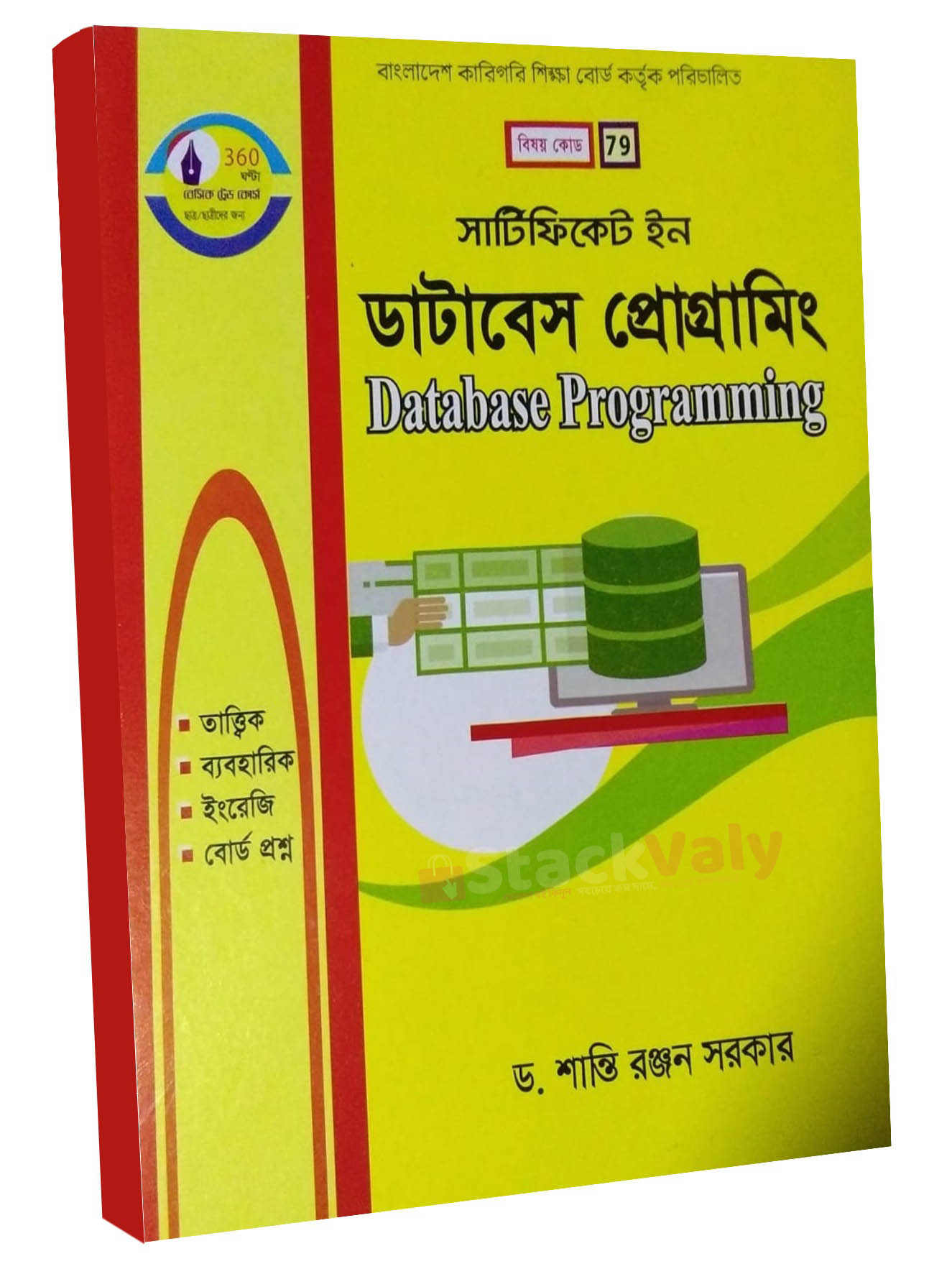 সার্টিফিকেট ইন ডাটাবেস প্রোগ্রামিং