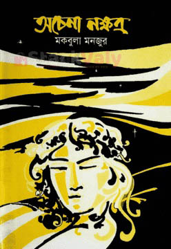 অচেনা নক্ষত্র