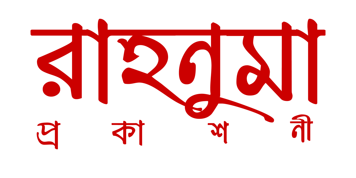 রাহনুমা প্রকাশনী