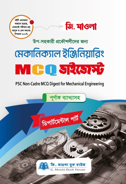 মেকানিক্যাল ইঞ্জিনিয়ারিং MCQ ডাইজেস্ট (পিএসসি নন-ক্যাডার)