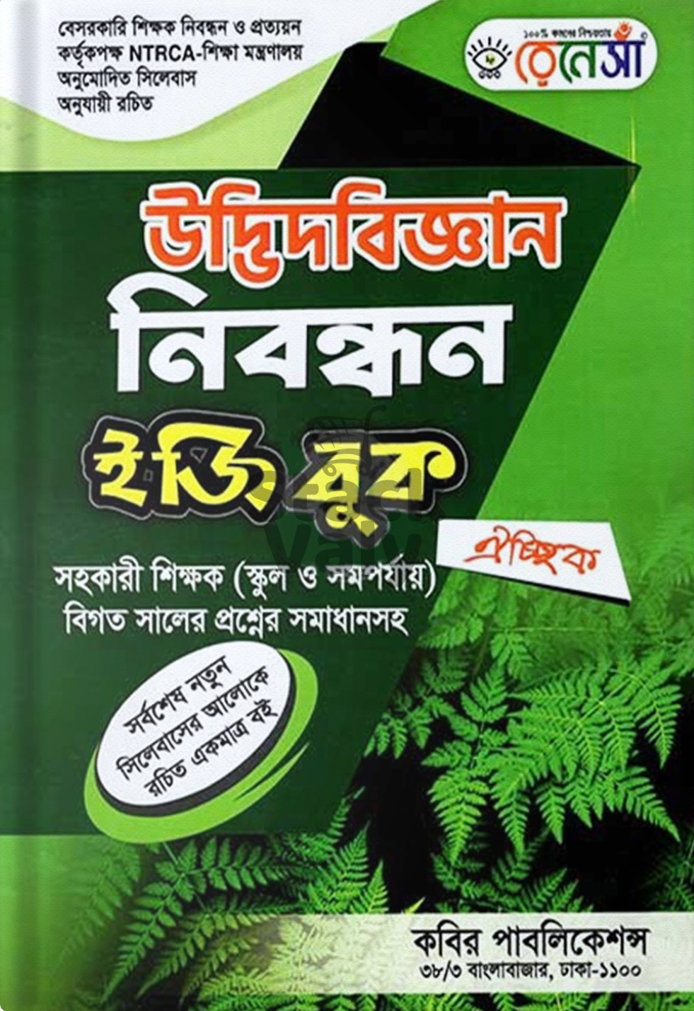 রেনেসা উদ্ভিদবিজ্ঞান নিবন্ধন ইজি বুক ঐচ্ছিক (স্কুল ও সমপর্যায়)
