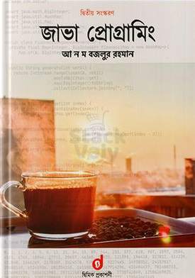 জাভা প্রোগ্রামিং (দ্বিতীয় সংস্করন)