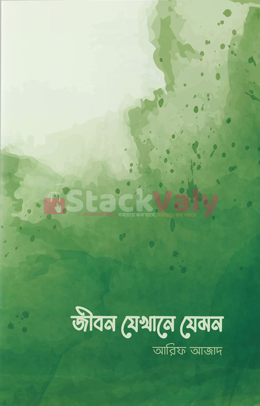 জীবন যেখানে যেমন