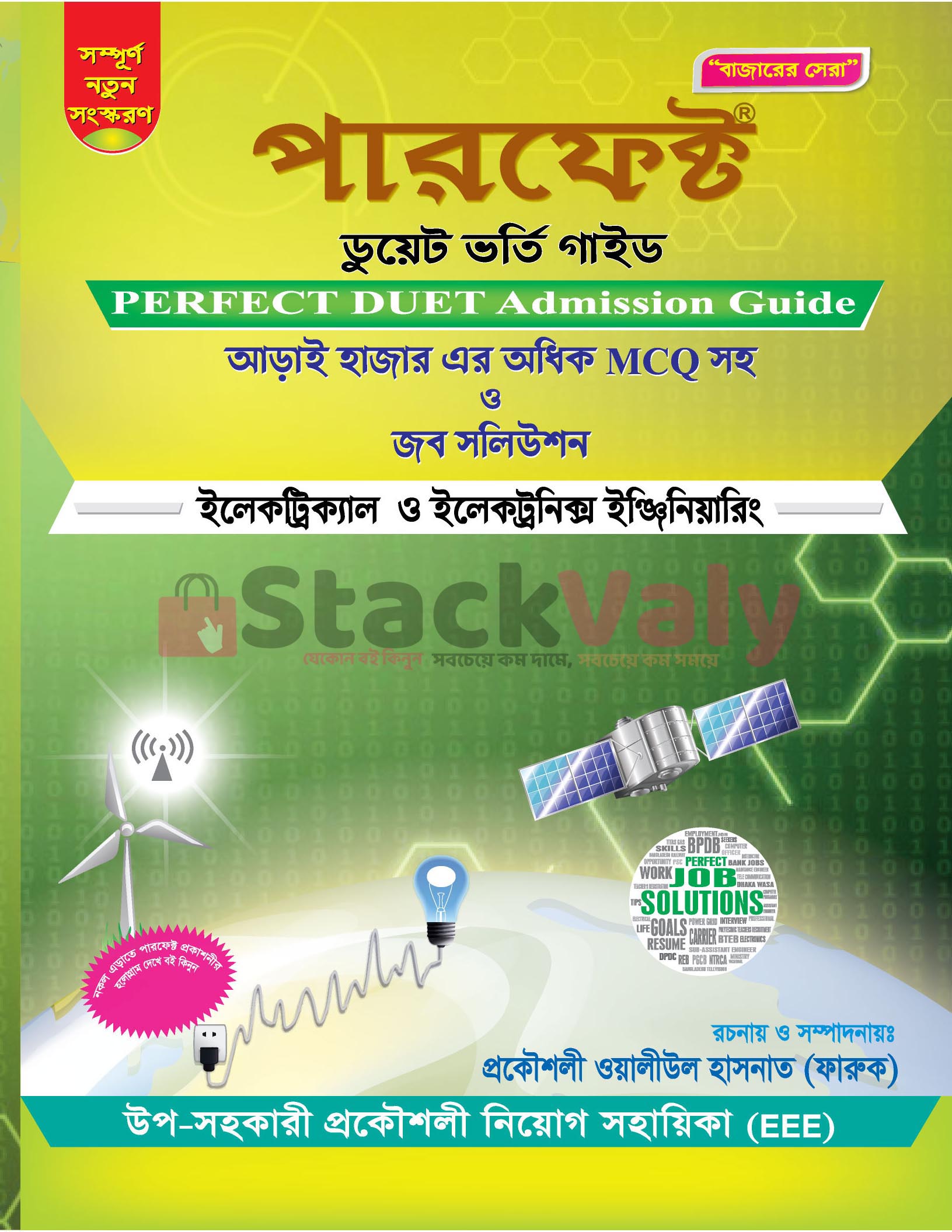পারফেক্ট ডুয়েট ভর্তি ও প্রকৌশলী নিয়োগ গাইড (ইলেকট্রিক্যাল ও ইলেকট্রনিক্স ইঞ্জিনিয়ারিং)