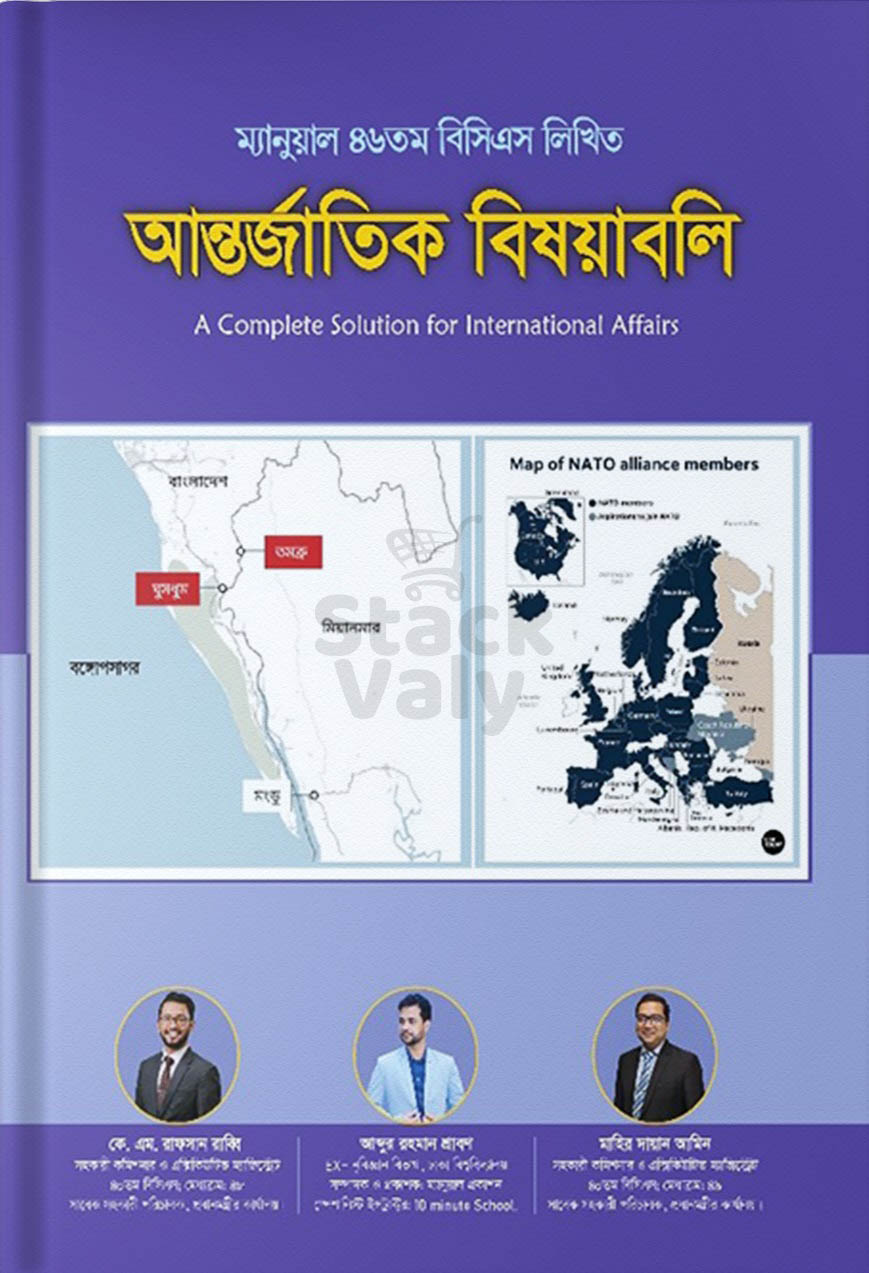 ম্যানুয়াল ৪৬তম বিসিএস লিখিত আন্তর্জাতিক বিষয়াবলি