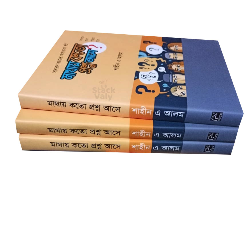 মাথায় কত প্রশ্ন আসে?
