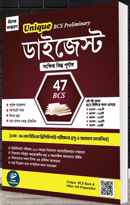 Unique BCS Preliminary ডাইজেস্ট (৪৭ তম  বিসিএস)
