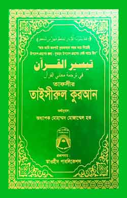 তাফসীর তাইসীরুল কুরআন