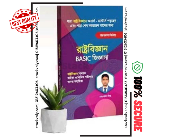 রাষ্ট্রবিজ্ঞান বেসিক জিজ্ঞাসা