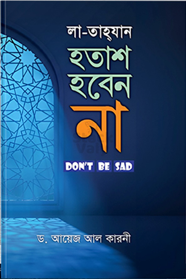 লা-তাহযান (হতাশ হবেন না)