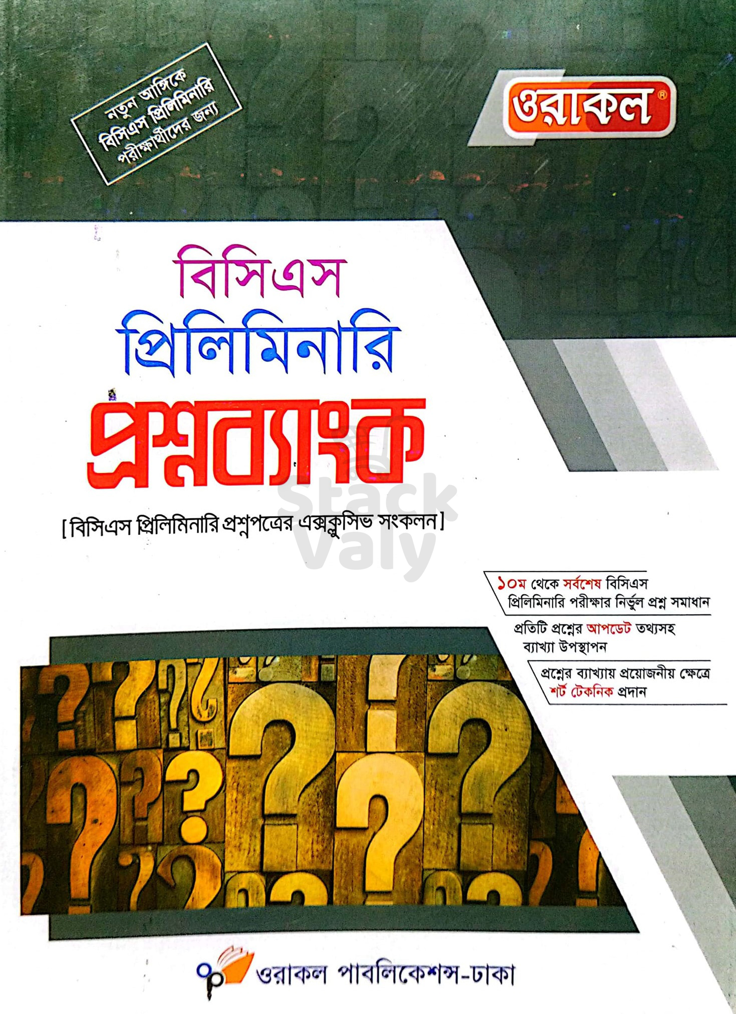 ওরাকল বিসিএস প্রিলিমিনারি প্রশ্নব্যাংক