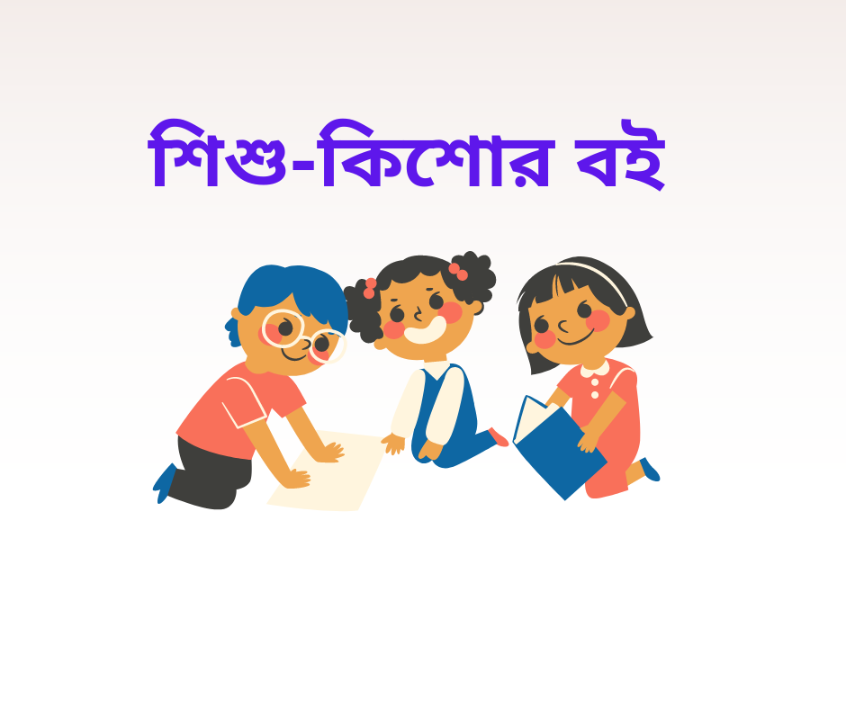 শিশু-কিশোর বই
