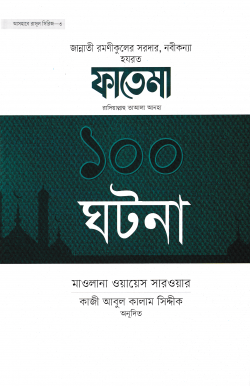 হযরত ফাতেমা রাদিয়াল্লাহু তাআলা আনহা ১০০ ঘটনা