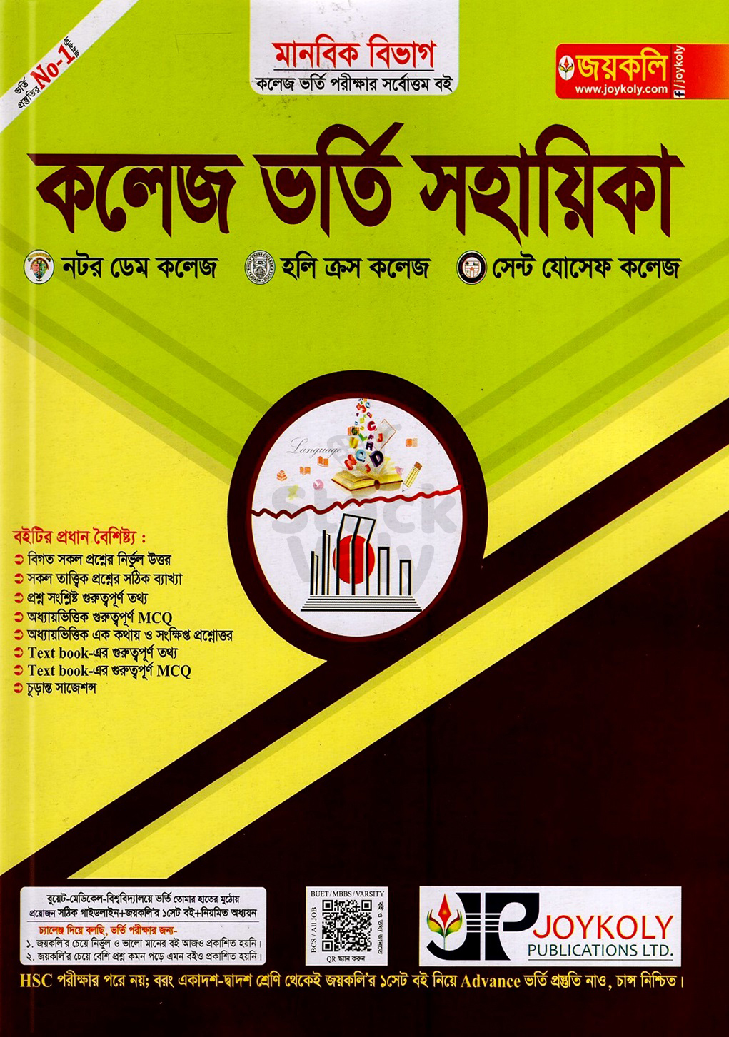 কলেজ ভর্তি সহায়িকা মানবিক বিভাগ