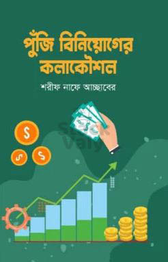 পুঁজি বিনিয়োগের কলাকৌশল