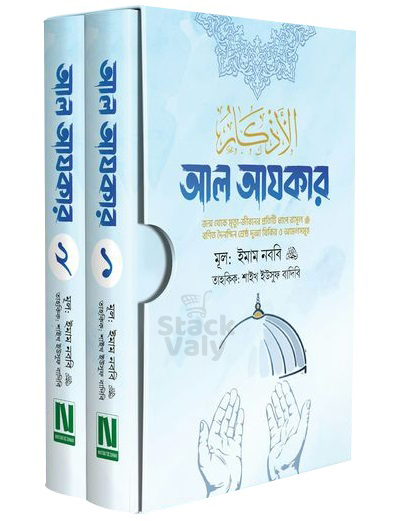 আল আযকার