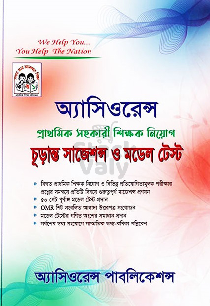 অ্যাসিওরেন্স প্রাথমিক সহকারী শিক্ষক নিয়োগ চূড়ান্ত সাজেশন্স ও মডেল টেস্ট