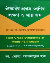 ঔষধের প্রথম শ্রেণির লক্ষণ ও মায়াজম