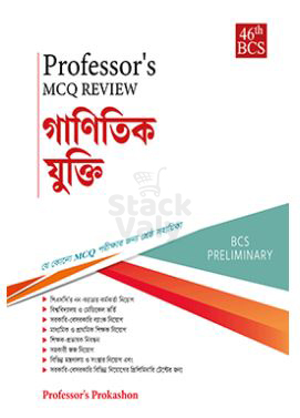 Professor's MCQ Review গাণিতিক যুক্তি