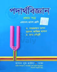 পদার্থবিজ্ঞান ১ম পত্র : একাদশ-দ্বাদশ শ্রেণি