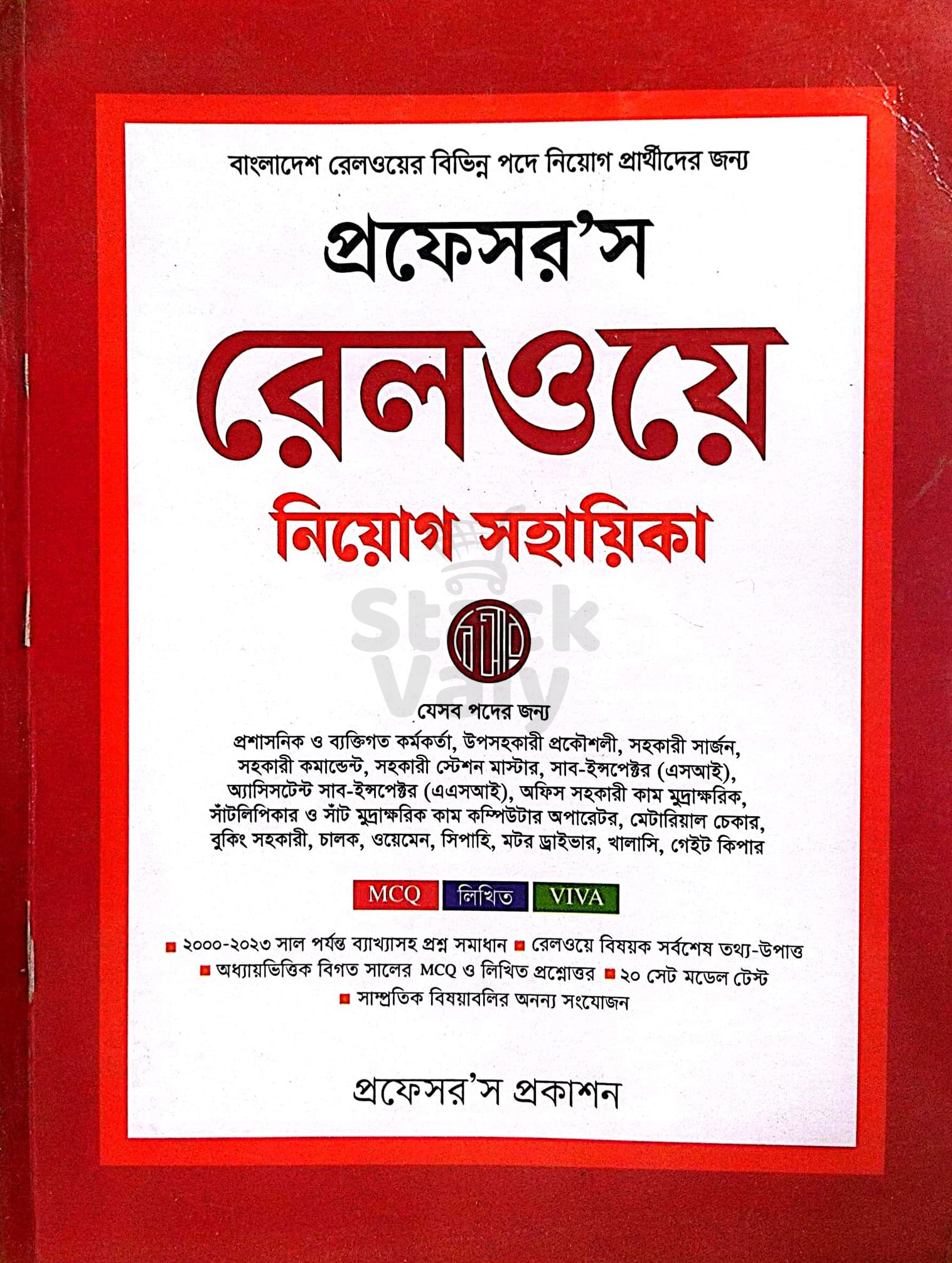 প্রফেসর'স রেলওয়ে নিয়োগ সহায়িকা