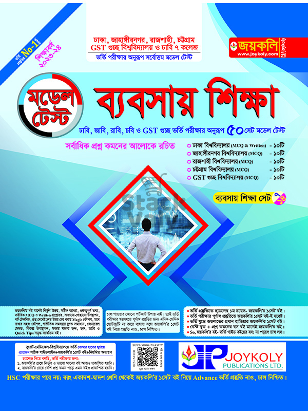 মডেল টেস্ট ব্যবসায় শিক্ষা