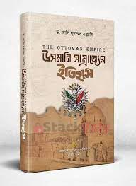 উসমানি সাম্রাজ্যের ইতিহাস (হার্ডকভার)