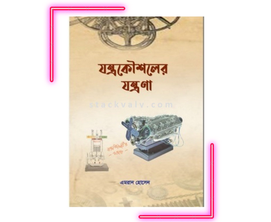 যন্ত্রকৌশলের যন্ত্রণা (মেকানিক্যাল ইঞ্জিনিয়ারিং)
