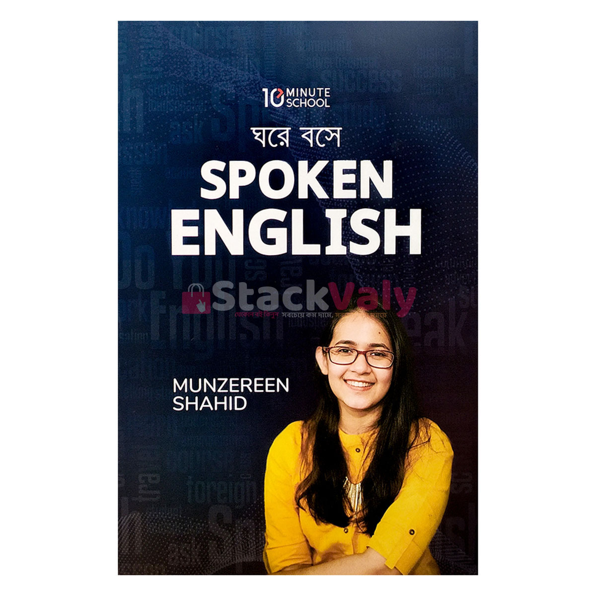 ঘরে বসে Spoken English