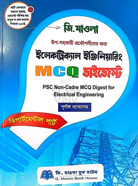 ইলেকট্রিক্যাল ইঞ্জিনিয়ারিং MCQ ডাইজেস্ট