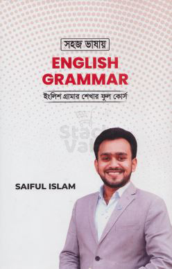 সহজ ভাষায় ইংলিশ গ্রামার