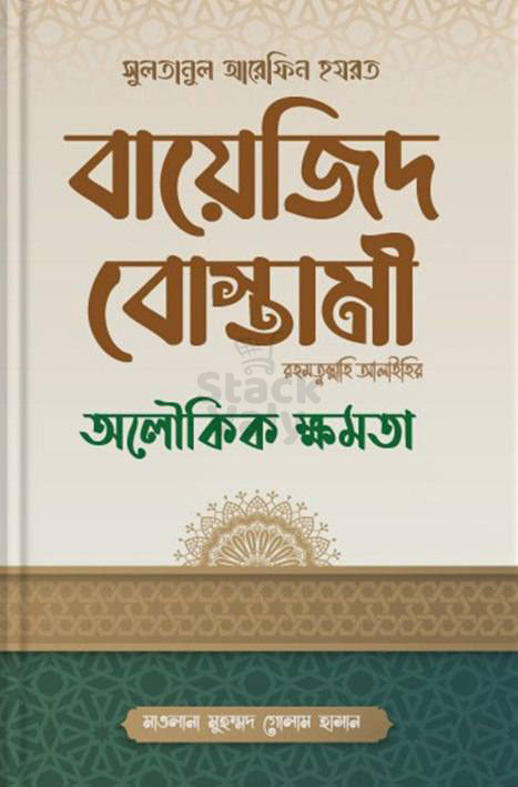 বায়েজিদ বোস্তামী (রহ.)